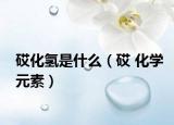 砹化氫是什么（砹 化學(xué)元素）