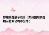 鄭州展覽展示設(shè)計(jì)（鄭州國(guó)展展覽展示有限公司怎么樣）