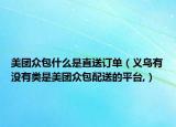 美團眾包什么是直送訂單（義烏有沒有類是美團眾包配送的平臺,）