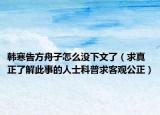 韓寒告方舟子怎么沒下文了（求真正了解此事的人士科普求客觀公正）