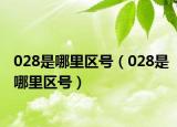 028是哪里區(qū)號(hào)（028是哪里區(qū)號(hào)）