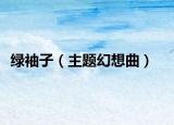 綠袖子（主題幻想曲）