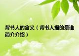 背書(shū)人的含義（背書(shū)人指的是誰(shuí)簡(jiǎn)介介紹）