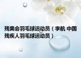 殘奧會(huì)羽毛球運(yùn)動(dòng)員（李航 中國殘疾人羽毛球運(yùn)動(dòng)員）