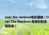over the rainbow電影插曲（Over The Rainbow 高垣彩陽演唱歌曲）