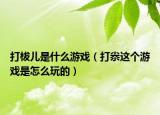 打柭兒是什么游戲（打尜這個游戲是怎么玩的）