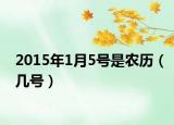 2015年1月5號是農歷（幾號）