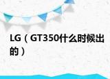 LG（GT350什么時(shí)候出的）