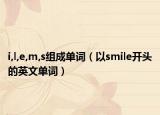 i,l,e,m,s組成單詞（以smile開頭的英文單詞）