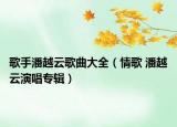 歌手潘越云歌曲大全（情歌 潘越云演唱專輯）