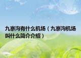 九寨溝有什么機(jī)場（九寨溝機(jī)場叫什么簡介介紹）