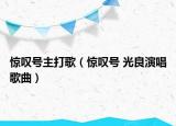 驚嘆號(hào)主打歌（驚嘆號(hào) 光良演唱歌曲）