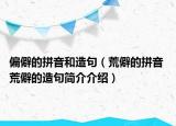 偏僻的拼音和造句（荒僻的拼音 荒僻的造句簡(jiǎn)介介紹）