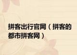 拼客出行官網(wǎng)（拼客的都市拼客網(wǎng)）