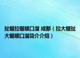 扯鋸拉鋸順口溜 成都（拉大鋸扯大鋸順口溜簡介介紹）