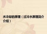 水冷卻的原理（過冷水原理簡介介紹）