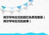 阿爾罕布拉宮的回憶免費完整版（阿爾罕布拉宮的故事）