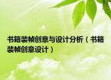 書籍裝幀創(chuàng)意與設(shè)計(jì)分析（書籍裝幀創(chuàng)意設(shè)計(jì)）