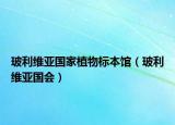 玻利維亞國家植物標本館（玻利維亞國會）