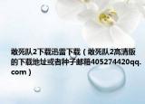 敢死隊2下載迅雷下載（敢死隊2高清版的下載地址或者種子郵箱405274420qq.com）