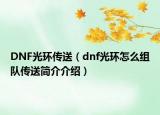 DNF光環(huán)傳送（dnf光環(huán)怎么組隊(duì)傳送簡(jiǎn)介介紹）