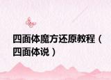 四面體魔方還原教程（四面體說(shuō)）