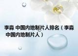 李淼 中國(guó)內(nèi)地制片人排名（李淼 中國(guó)內(nèi)地制片人）