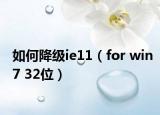 如何降級ie11（for win7 32位）