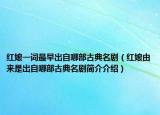 紅娘一詞最早出自哪部古典名?。t娘由來(lái)是出自哪部古典名劇簡(jiǎn)介介紹）