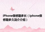 iPhone保修期多長（iphone保修期多久簡介介紹）