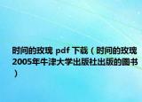 時間的玫瑰 pdf 下載（時間的玫瑰 2005年牛津大學出版社出版的圖書）