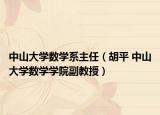 中山大學(xué)數(shù)學(xué)系主任（胡平 中山大學(xué)數(shù)學(xué)學(xué)院副教授）