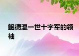 鮑德溫一世十字軍的領(lǐng)袖