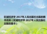 區(qū)域經(jīng)濟學 2017年人民出版社出版的圖書名稱（區(qū)域經(jīng)濟學 2017年人民出版社出版的圖書）