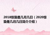 2018驚蟄是幾月幾日（2020驚蟄是幾月幾日簡介介紹）