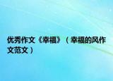 優(yōu)秀作文《幸?！罚ㄐ腋５娘L(fēng)作文范文）