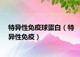 特異性免疫球蛋白（特異性免疫）