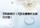 萬科的簡介（萬科主要做什么簡介介紹）