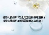 植物大戰(zhàn)僵尸2怎么用激活碼領(lǐng)取道具（植物大戰(zhàn)僵尸2激活碼道具怎么獲?。? /></span></a>
                        <h2><a href=