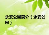 永安公園簡(jiǎn)介（永安公園）
