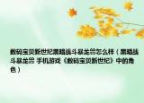 數(shù)碼寶貝新世紀(jì)黑暗戰(zhàn)斗暴龍獸怎么樣（黑暗戰(zhàn)斗暴龍獸 手機(jī)游戲《數(shù)碼寶貝新世紀(jì)》中的角色）