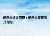 新樂學(xué)設(shè)計(jì)原理（新樂學(xué)原理簡(jiǎn)介介紹）