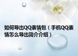 如何導(dǎo)出QQ表情包（手機(jī)QQ表情怎么導(dǎo)出簡(jiǎn)介介紹）