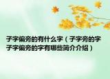 子字偏旁的有什么字（子字旁的字 子字偏旁的字有哪些簡(jiǎn)介介紹）