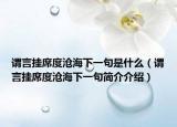 謂言?huà)煜葴婧Ｏ乱痪涫鞘裁矗ㄖ^言?huà)煜葴婧Ｏ乱痪浜?jiǎn)介介紹）