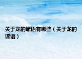 關(guān)于龍的諺語有哪些（關(guān)于龍的諺語）