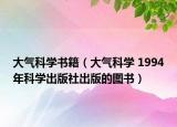 大氣科學書籍（大氣科學 1994年科學出版社出版的圖書）