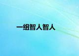 一組智人智人