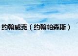 約翰威克（約翰帕森斯）