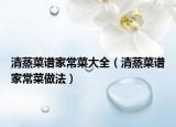 清蒸菜譜家常菜大全（清蒸菜譜家常菜做法）